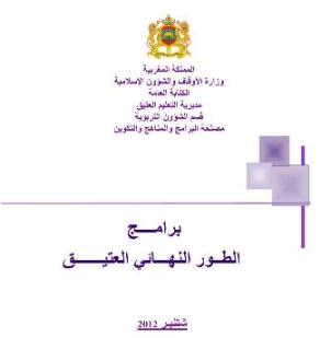 صفحة استقبال مقرر البرنامج الدراسي للطور النهائي بالتعليم العتيق 